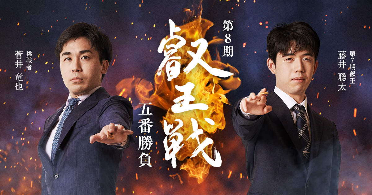 第8期 叡王戦 株式会社不二家
