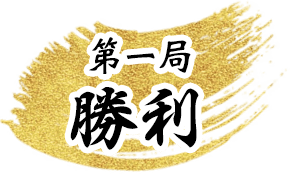 第1局勝利