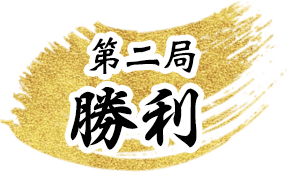 第2局勝利