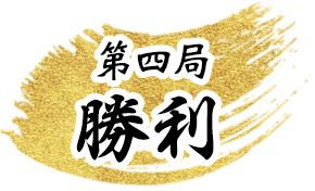 第4局勝利