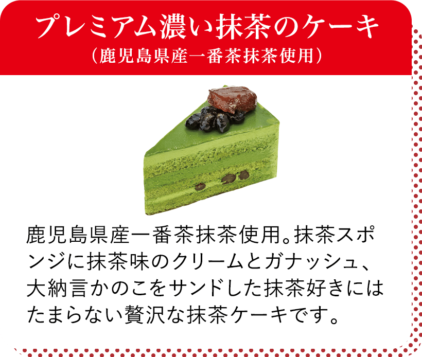 プレミアム濃い抹茶のケーキ（鹿児島県産一番茶抹茶使用）