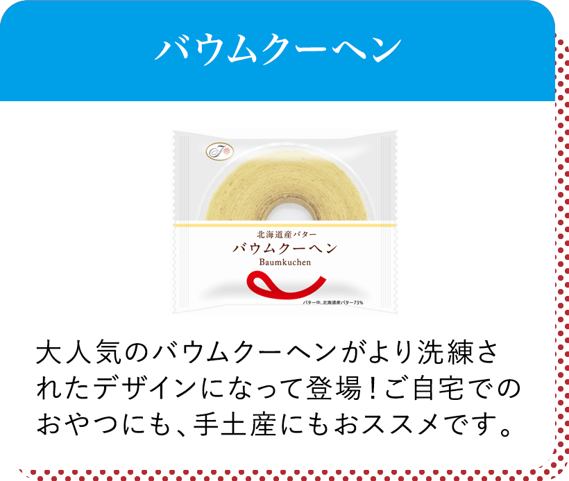 バウムクーヘン
