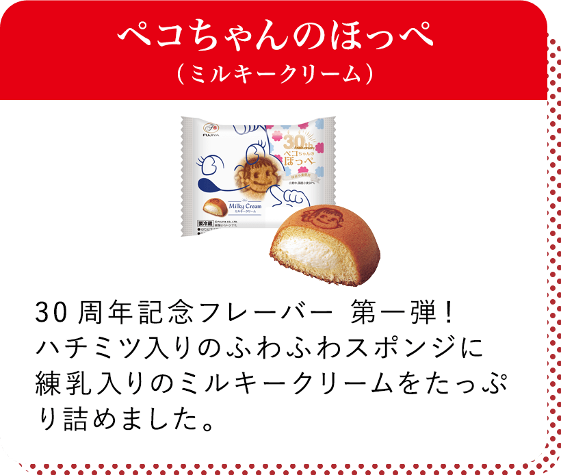ペコちゃんのほっぺ(ミルキークリーム)