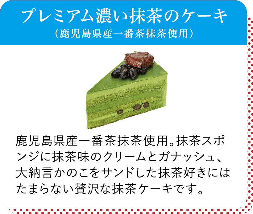 プレミアム濃い抹茶のケーキ（鹿児島県産一番茶抹茶使用）
