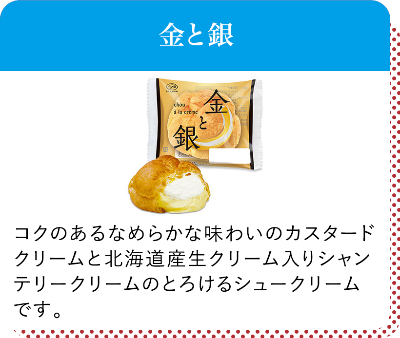 金と銀 コクのあるなめらかな味わいのカスタードクリームと北海道産生クリーム入りシャンテリークリームのとろけるシュークリームです。