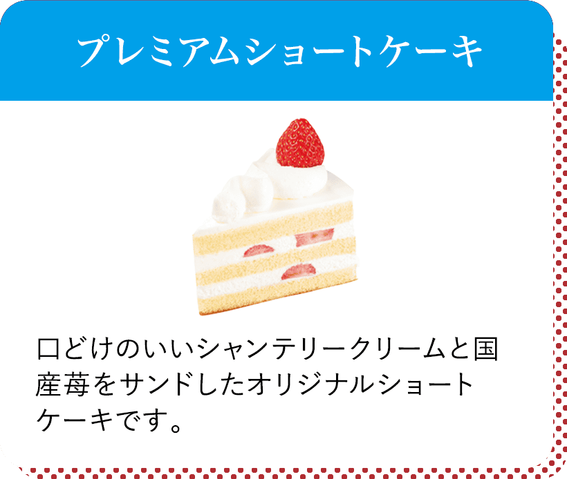 プレミアムショートケーキ（国産苺） 口どけのいいシャンテリークリームと国産苺をサンドしたオリジナルショートケーキです。