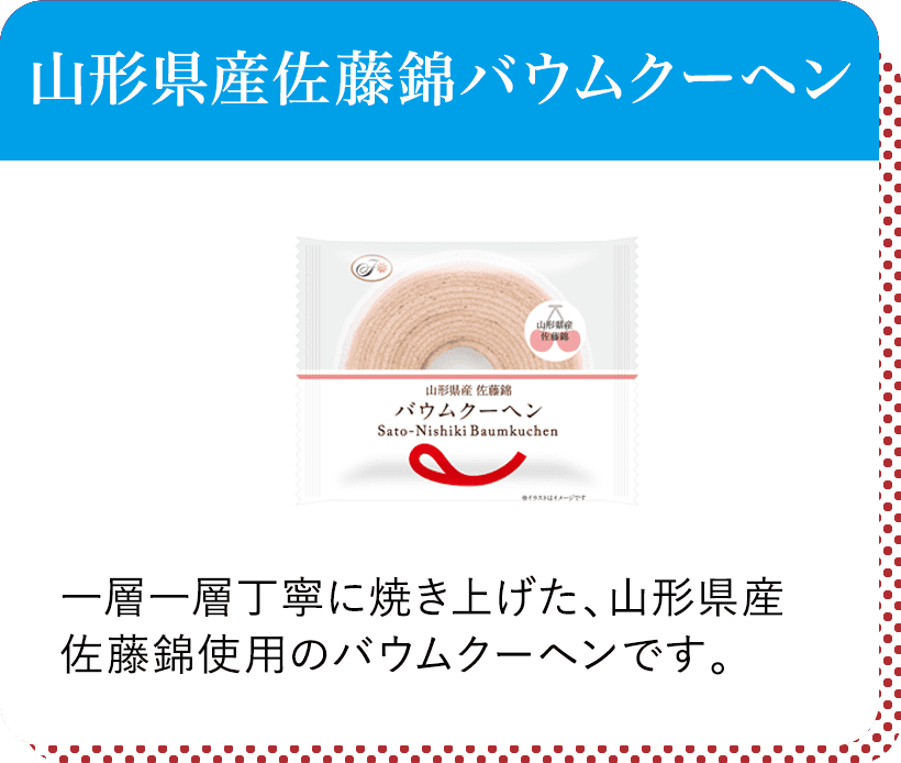 山形県産佐藤錦バウムクーヘン 一層一層丁寧に焼き上げた、山形県産佐藤錦使用のバウムクーヘンです。