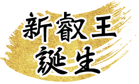 新叡王誕生