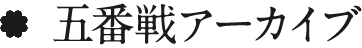 五番勝負アーカイブ