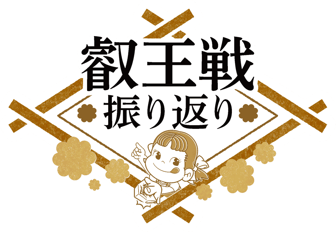 叡王戦振り返り