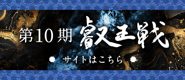 第10期 叡王戦 サイトはこちら