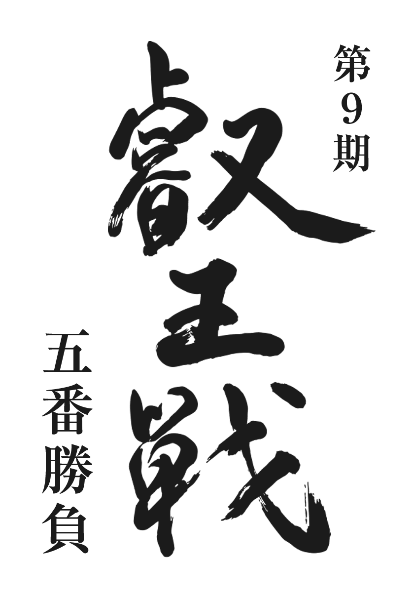 第9期 叡王戦