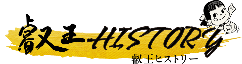 叡王ヒストリー