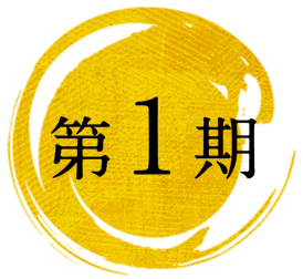 第1期