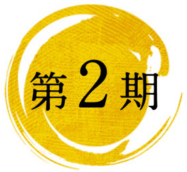 第2期