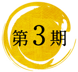 第3期