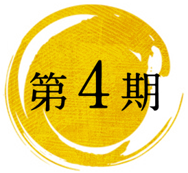 第4期