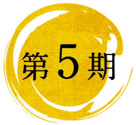 第5期