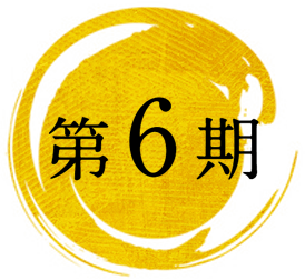 第6期