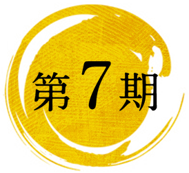 第7期
