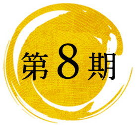 第8期
