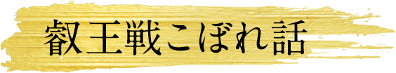 叡王戦こぼれ話