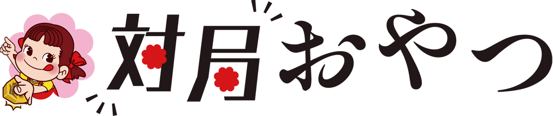 対局おやつ