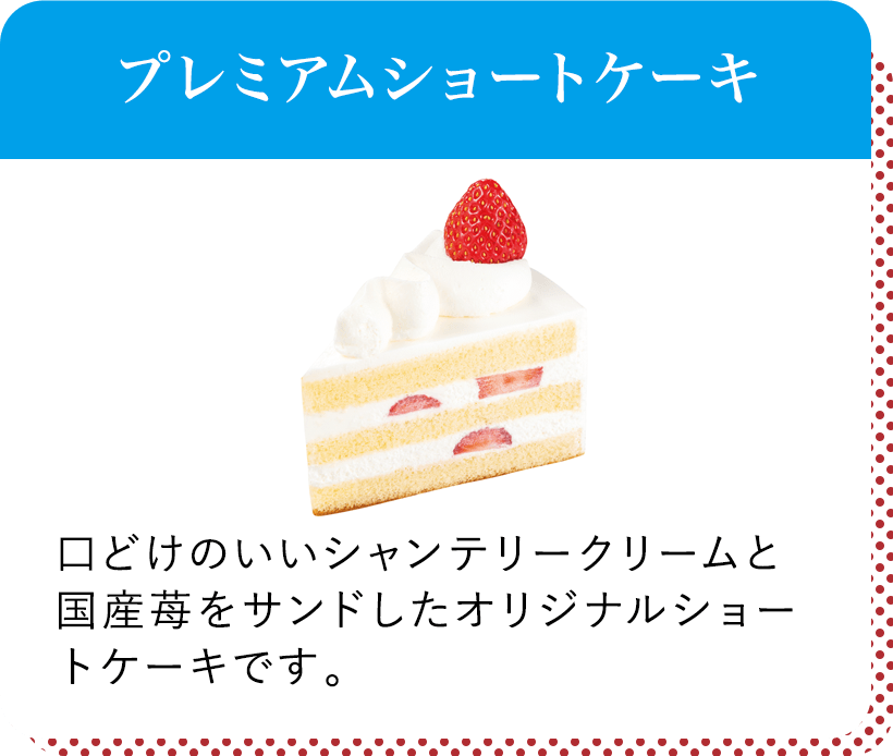 プレミアムショートケーキ 口どけのいいシャンテリークリームと国産苺をサンドしたオリジナルショートケーキです。