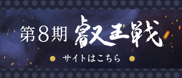 第8期 叡王戦 サイトはこちら