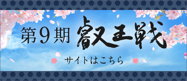 第9期 叡王戦 サイトはこちら