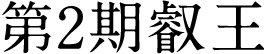 第2期叡王