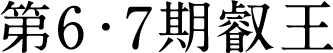 第6・7期叡王