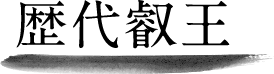 歴代叡王