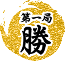 第1局勝利