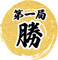 第1局勝利