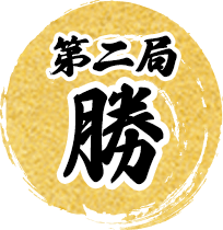 第2局勝利