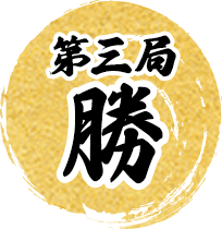 第3局勝利