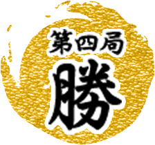 第4局勝利