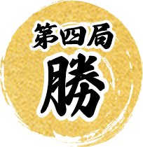 第4局勝利