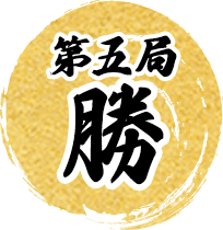 第5局勝利