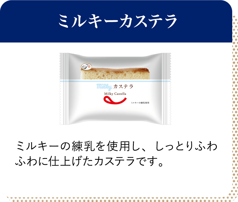 ミルキーカステラ