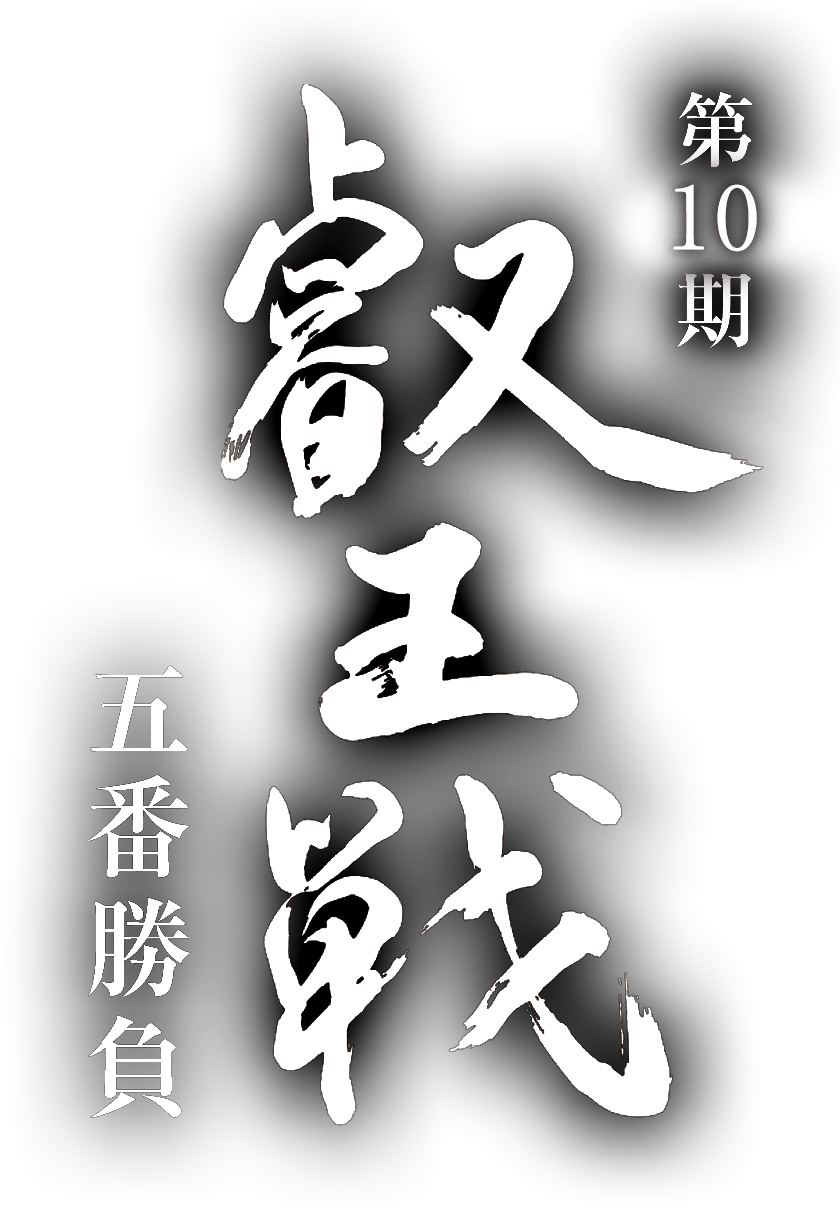 第10期 叡王戦