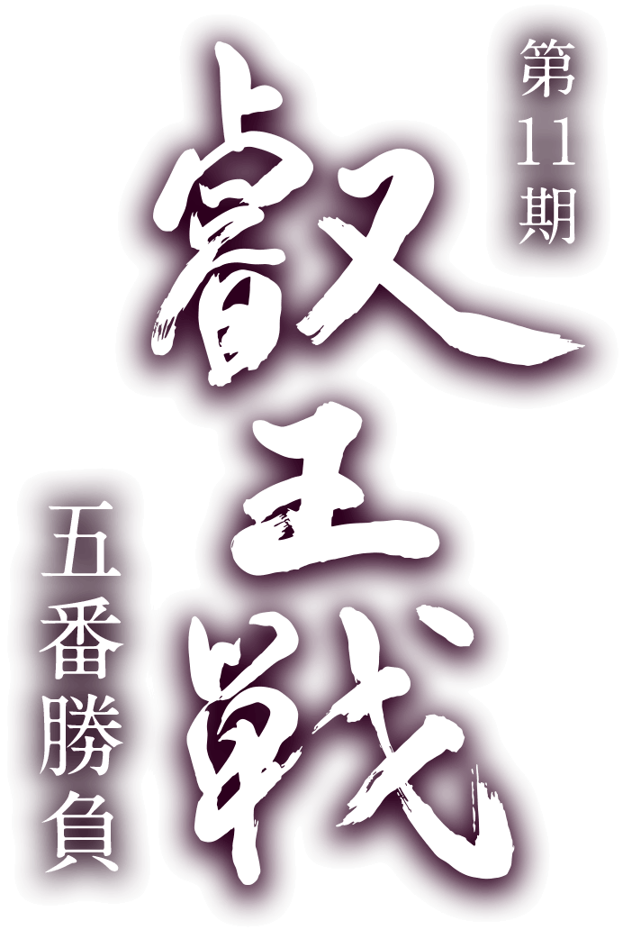 第11期 叡王戦