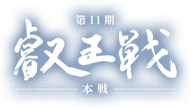 第11期 叡王戦 本戦