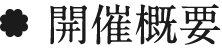 開催概要