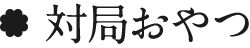 対局おやつ