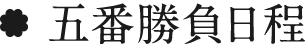 五番勝負日程