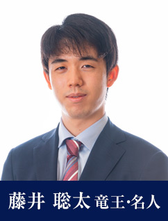 藤井 聡太竜王・名人
