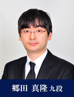 郷田 真隆九段