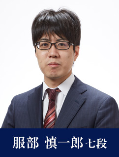 服部 慎一郎七段
